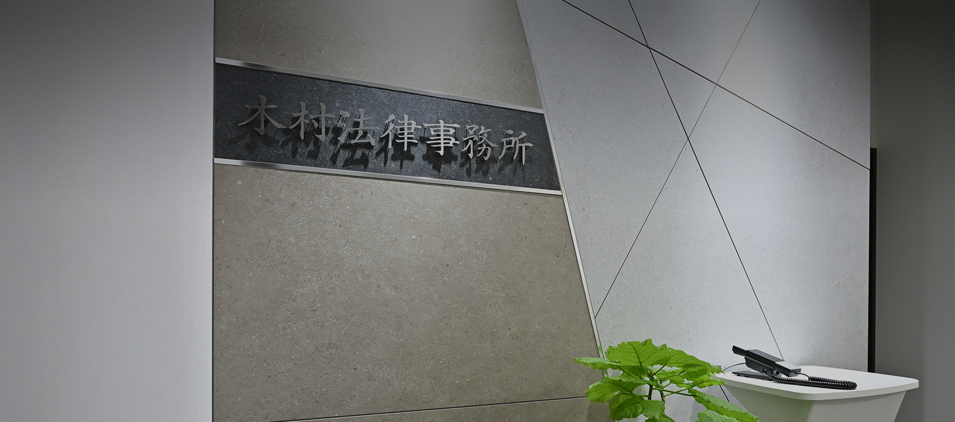 木村法律事務所