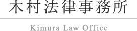 木村法律事務所